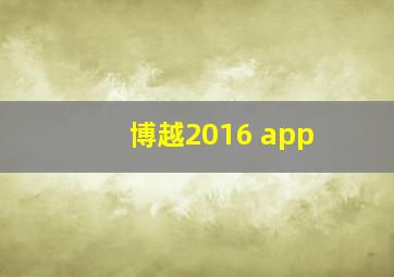 博越2016 app